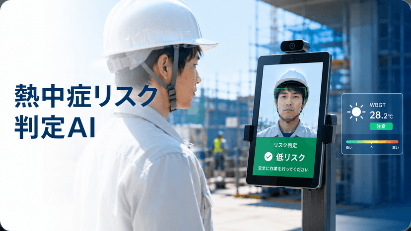 現場向け 熱中症リスク検知AI